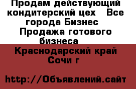 Продам действующий кондитерский цех - Все города Бизнес » Продажа готового бизнеса   . Краснодарский край,Сочи г.